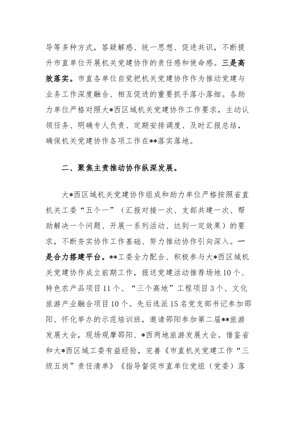 工作经验交流：深入推进机关党建协作赋能高质量发展.docx_第2页
