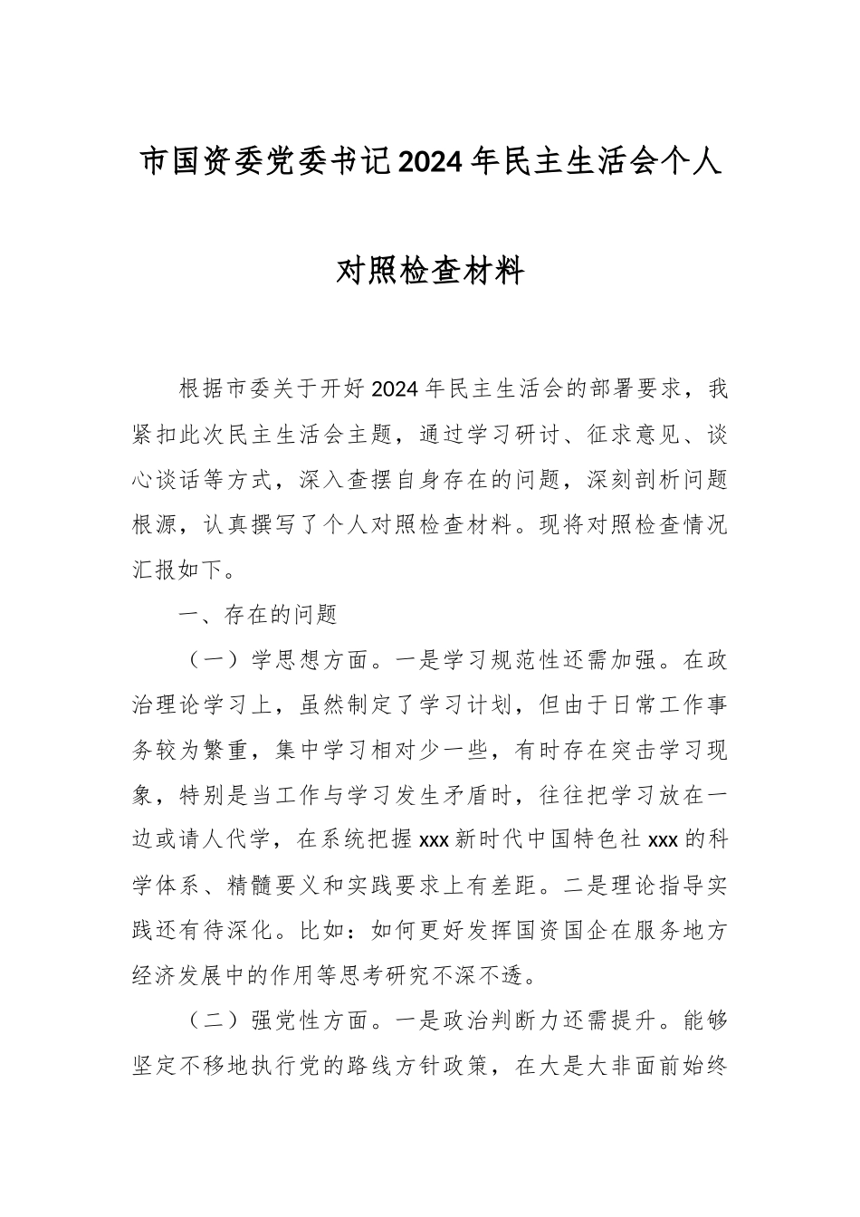 市国资委党委书记2024年民主生活会个人对照检查材料.docx_第1页