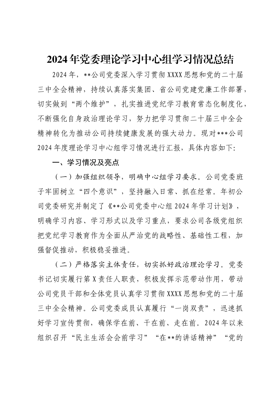 2024年党委理论学习中心组学习情况总结.docx_第1页