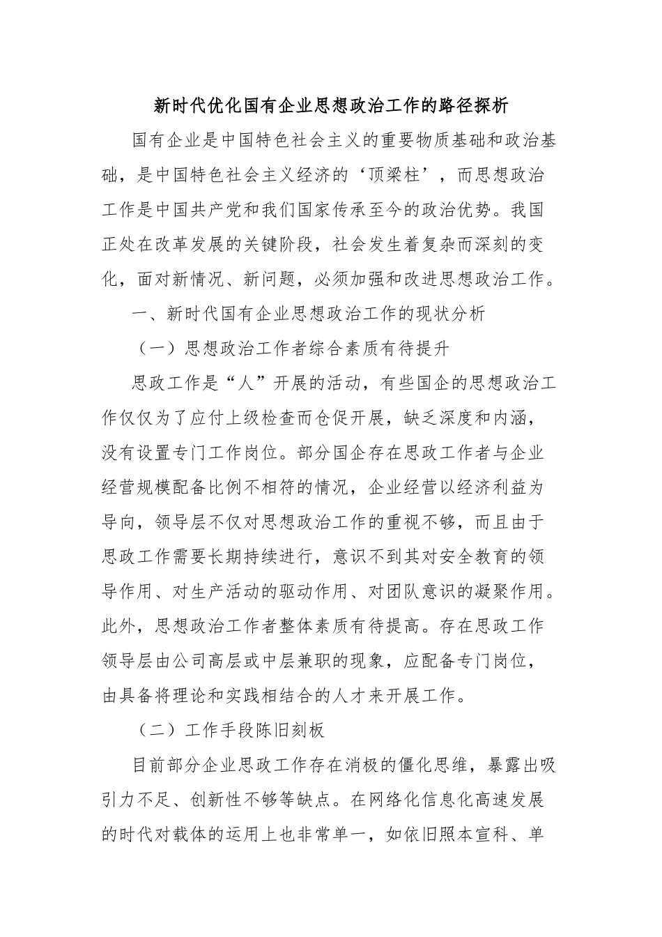 新时代优化国有企业思想政治工作的路径探析.docx_第1页