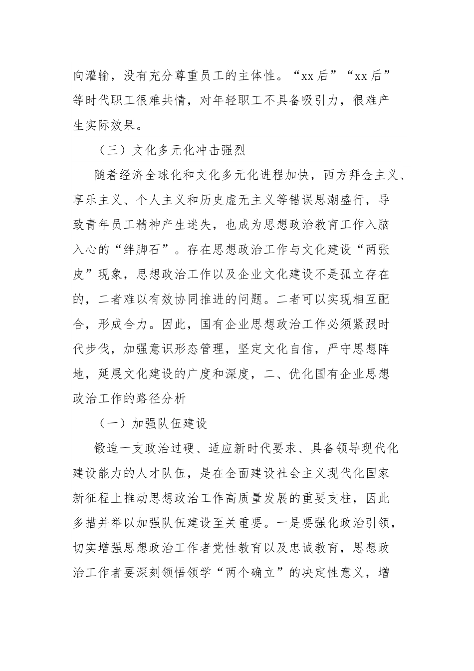 新时代优化国有企业思想政治工作的路径探析.docx_第2页