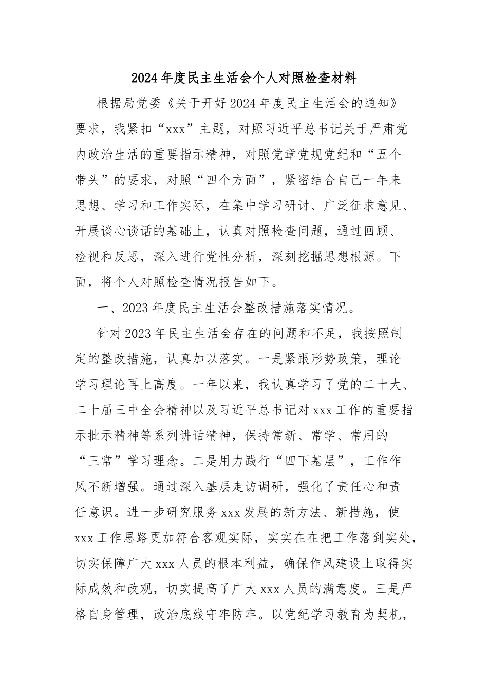 2024年度民主生活会个人对照检查材料.docx_第1页