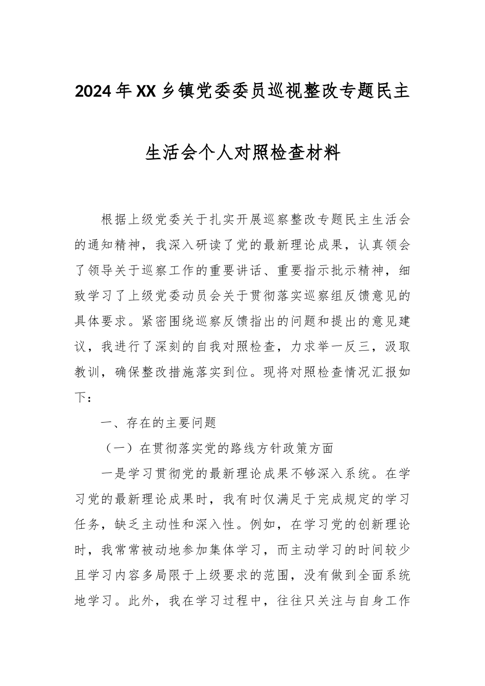 2024年XX乡镇党委委员巡视整改专题民主生活会个人对照检查材料.docx_第1页