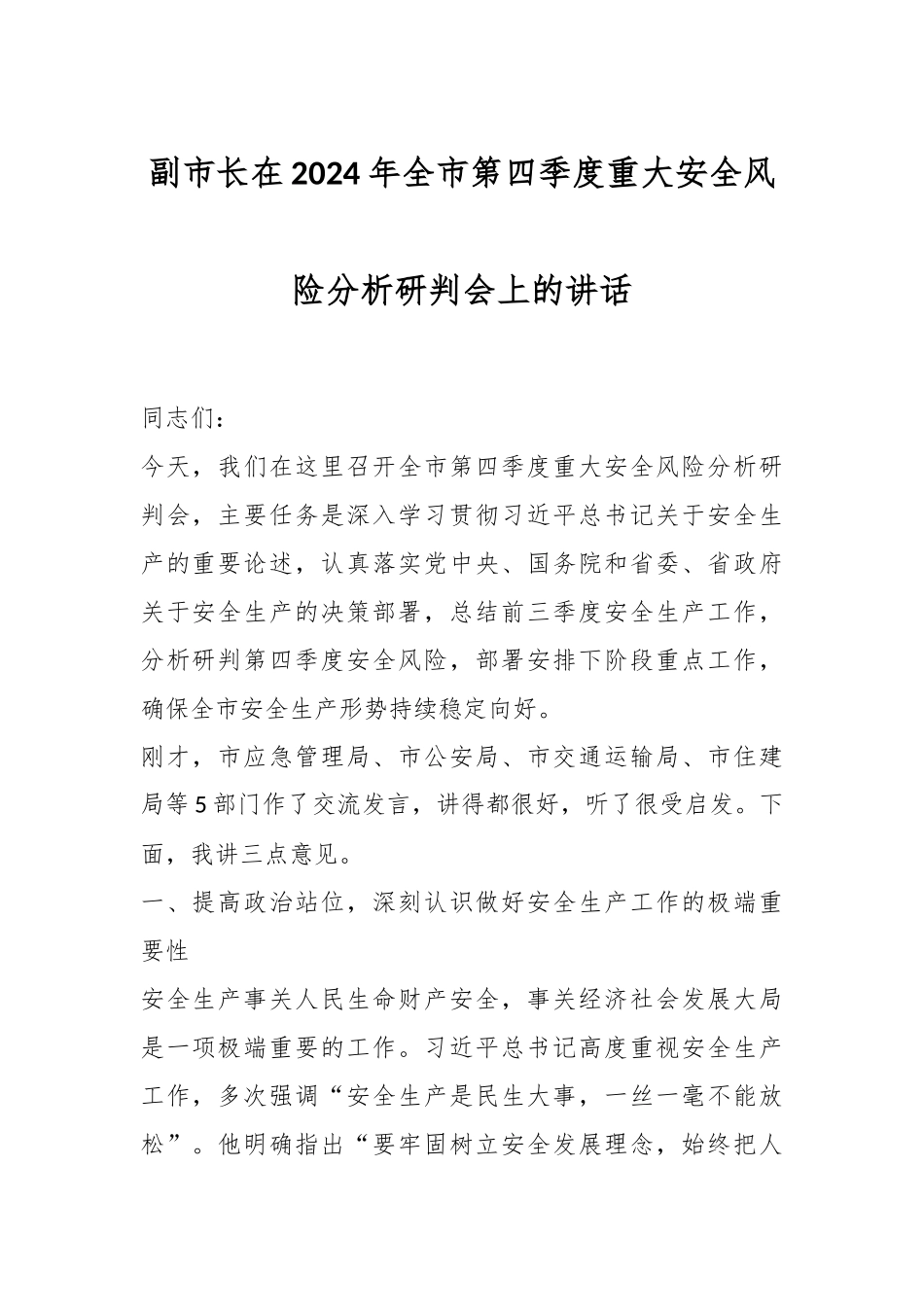 副市长在2024年全市第四季度重大安全风险分析研判会上的讲话.docx_第1页