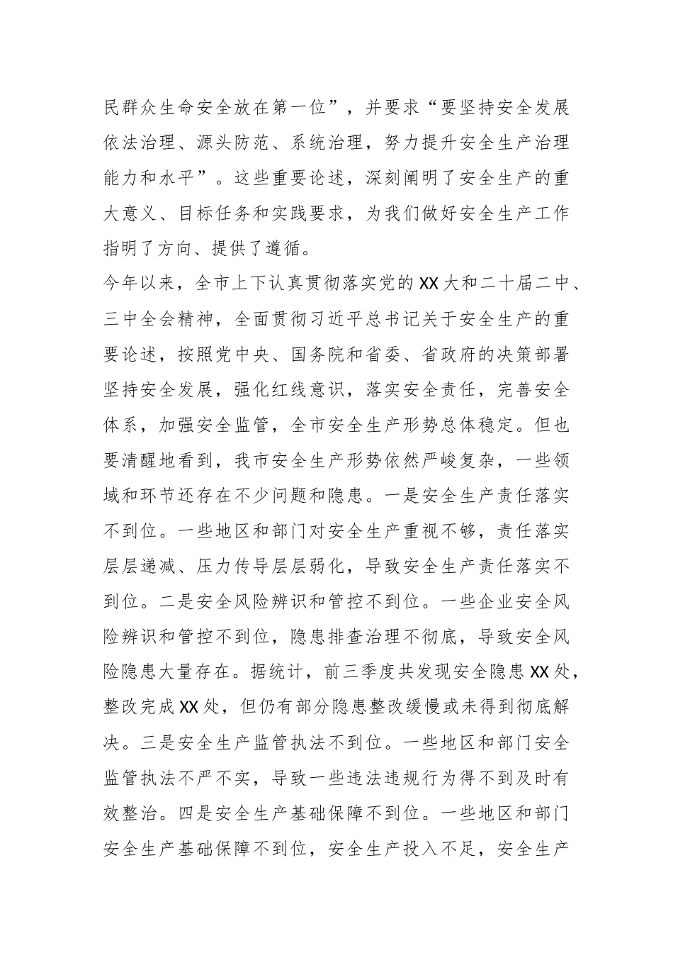 副市长在2024年全市第四季度重大安全风险分析研判会上的讲话.docx_第2页