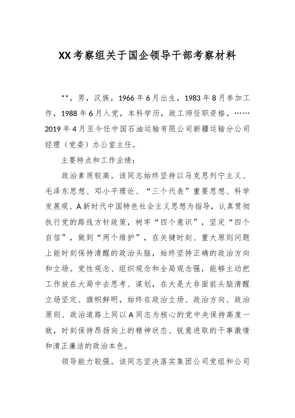 XX考察组关于国企领导干部考察材料.docx_第1页