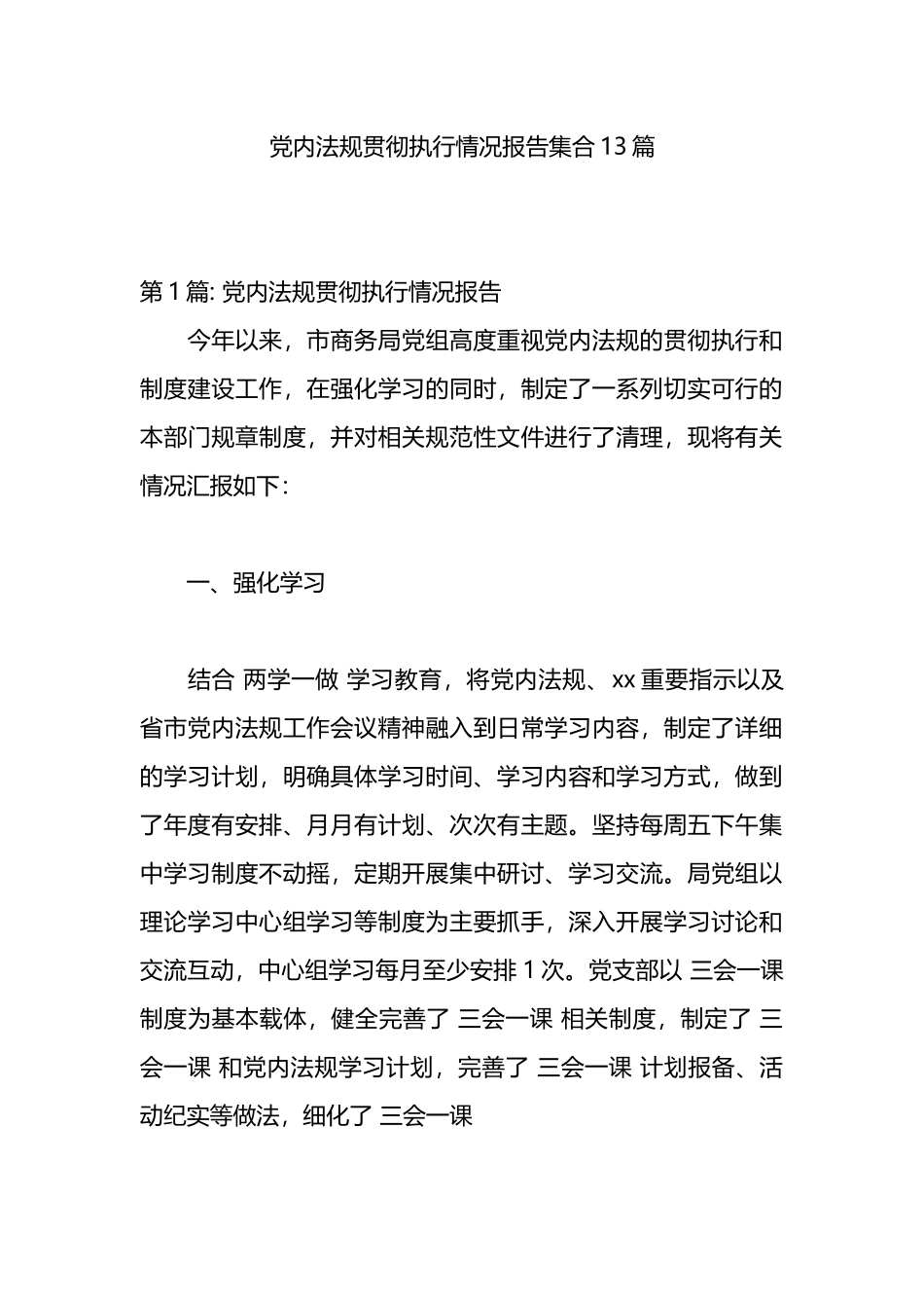 党内法规贯彻执行情况报告-13篇.docx_第1页
