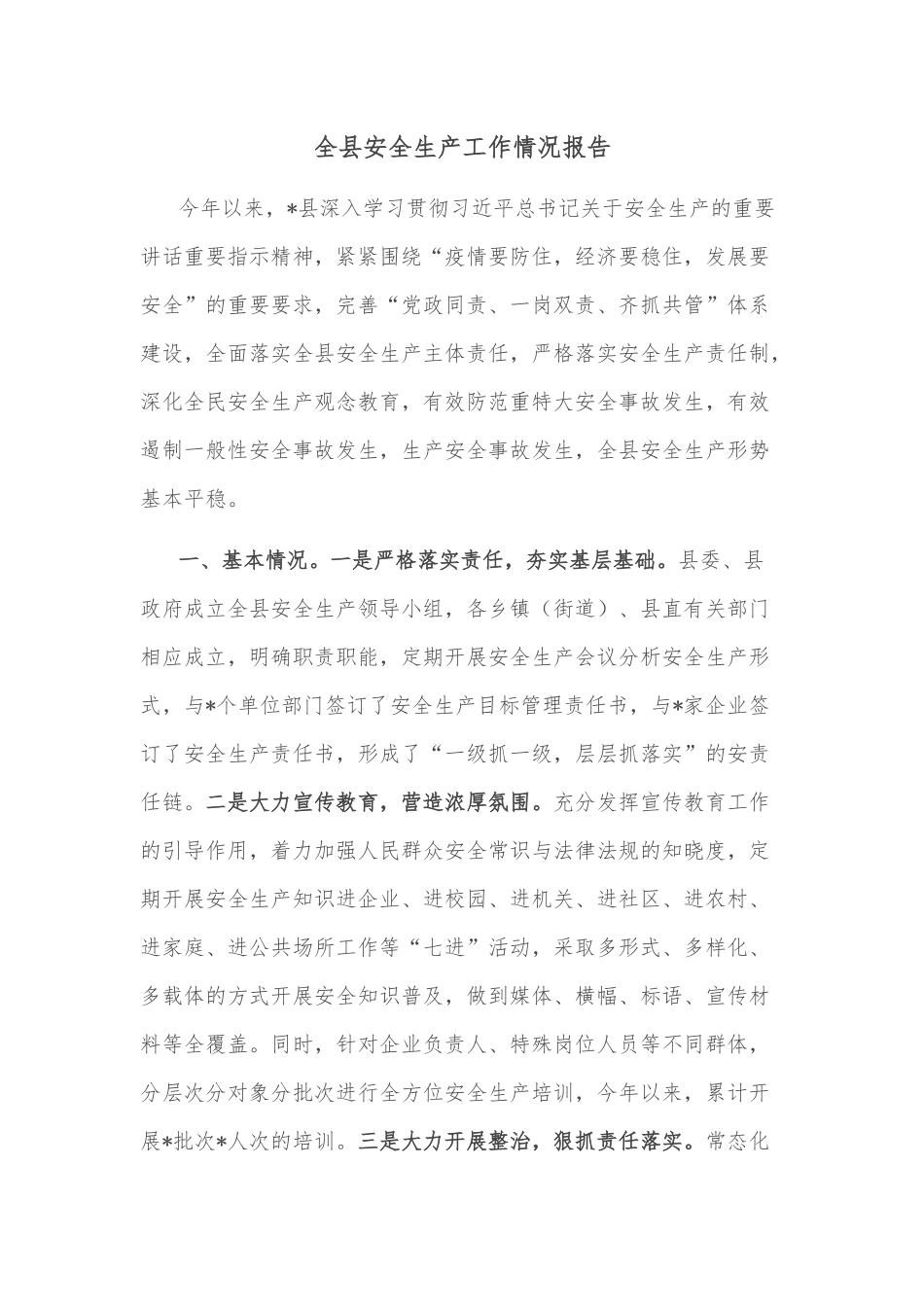 全县安全生产工作情况报告.docx_第1页