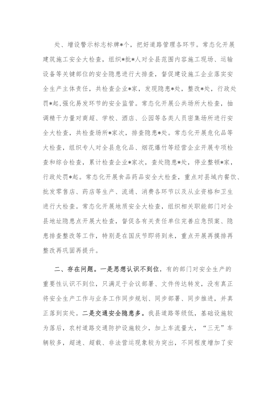 全县安全生产工作情况报告.docx_第3页