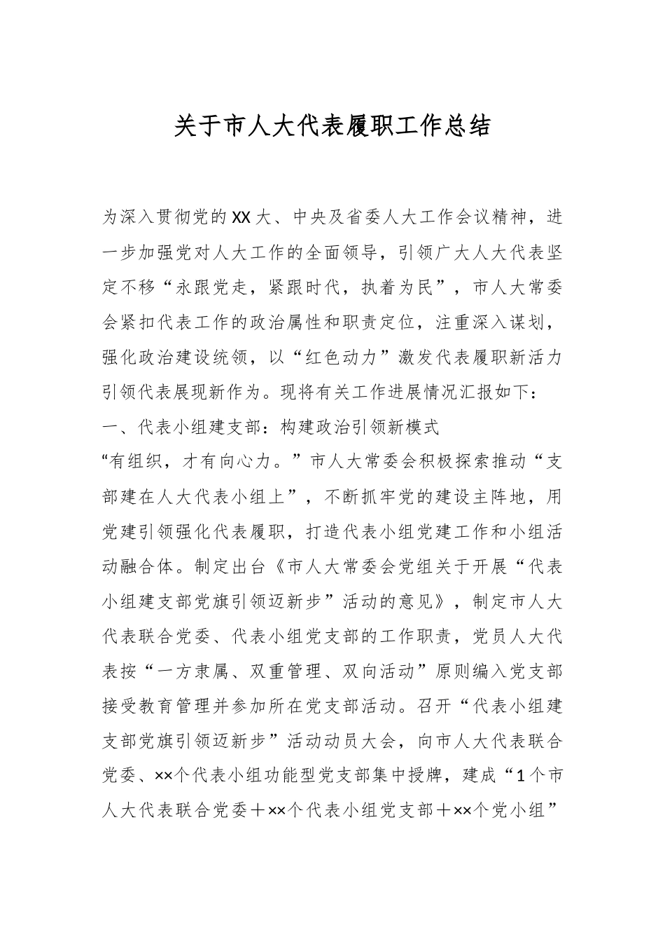 关于市人大代表履职工作总结.docx_第1页