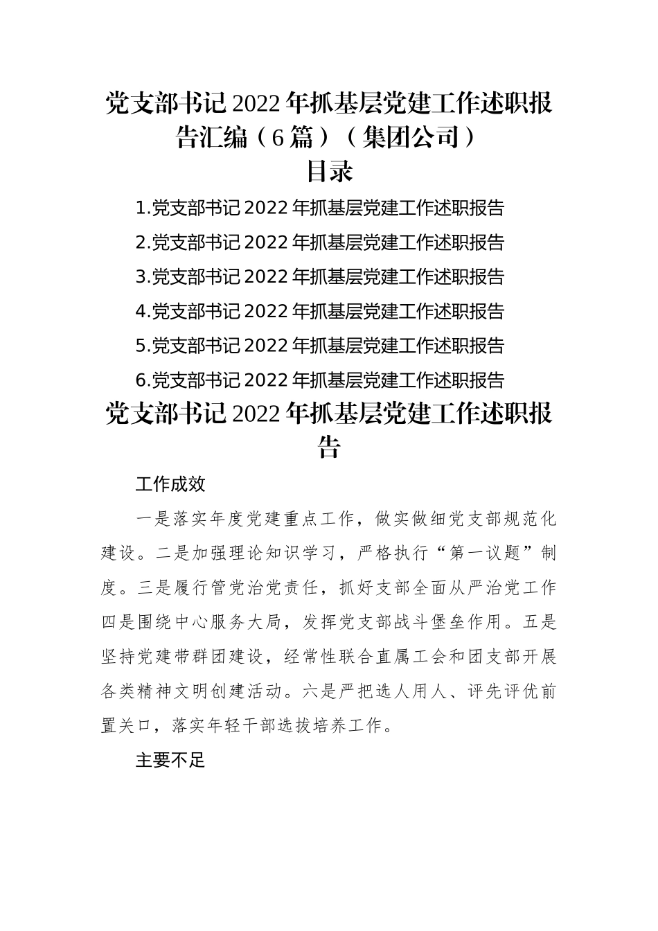党支部书记2022年抓基层党建工作述职报告汇编（6篇）（集团公司）.docx_第1页