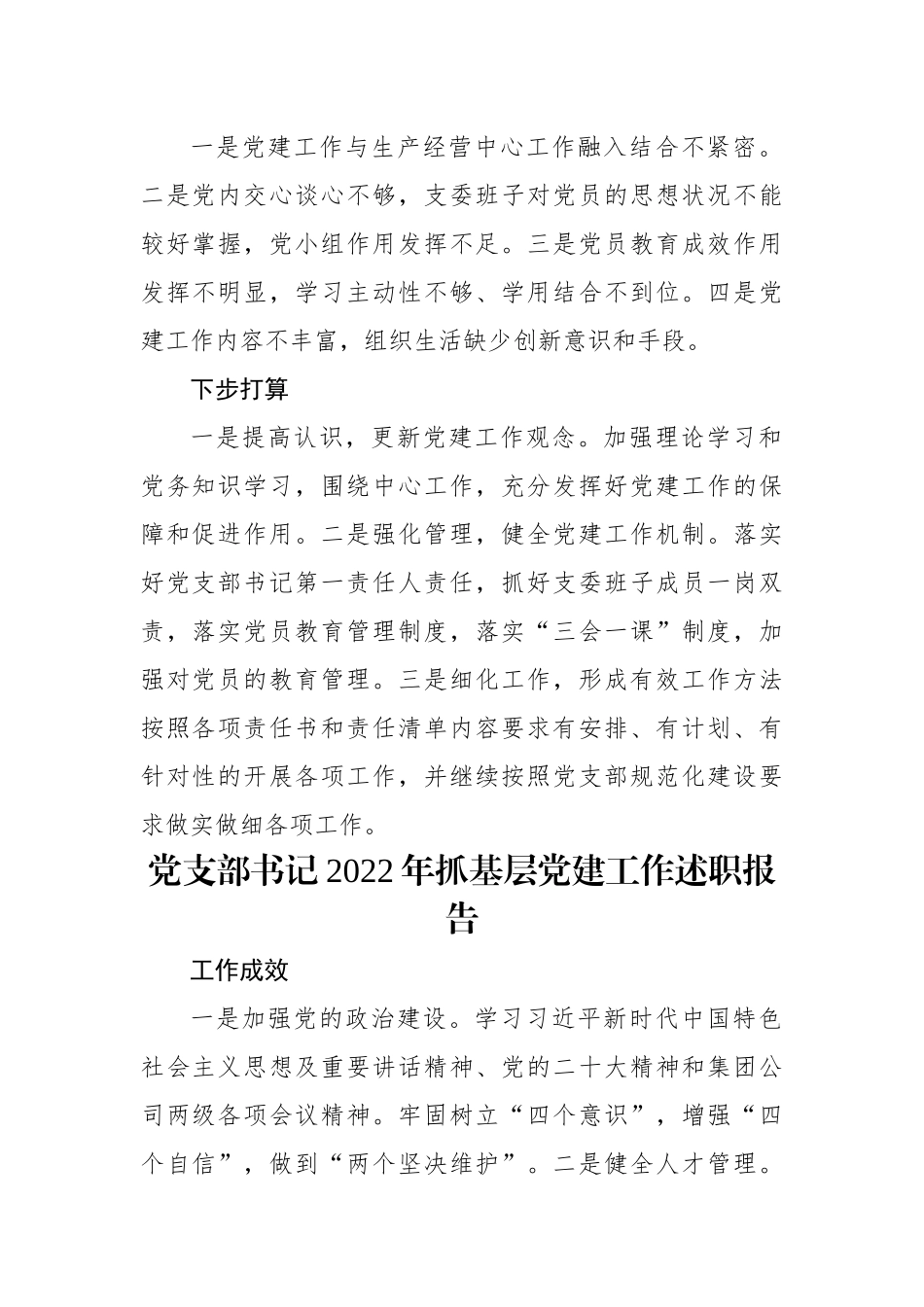 党支部书记2022年抓基层党建工作述职报告汇编（6篇）（集团公司）.docx_第2页