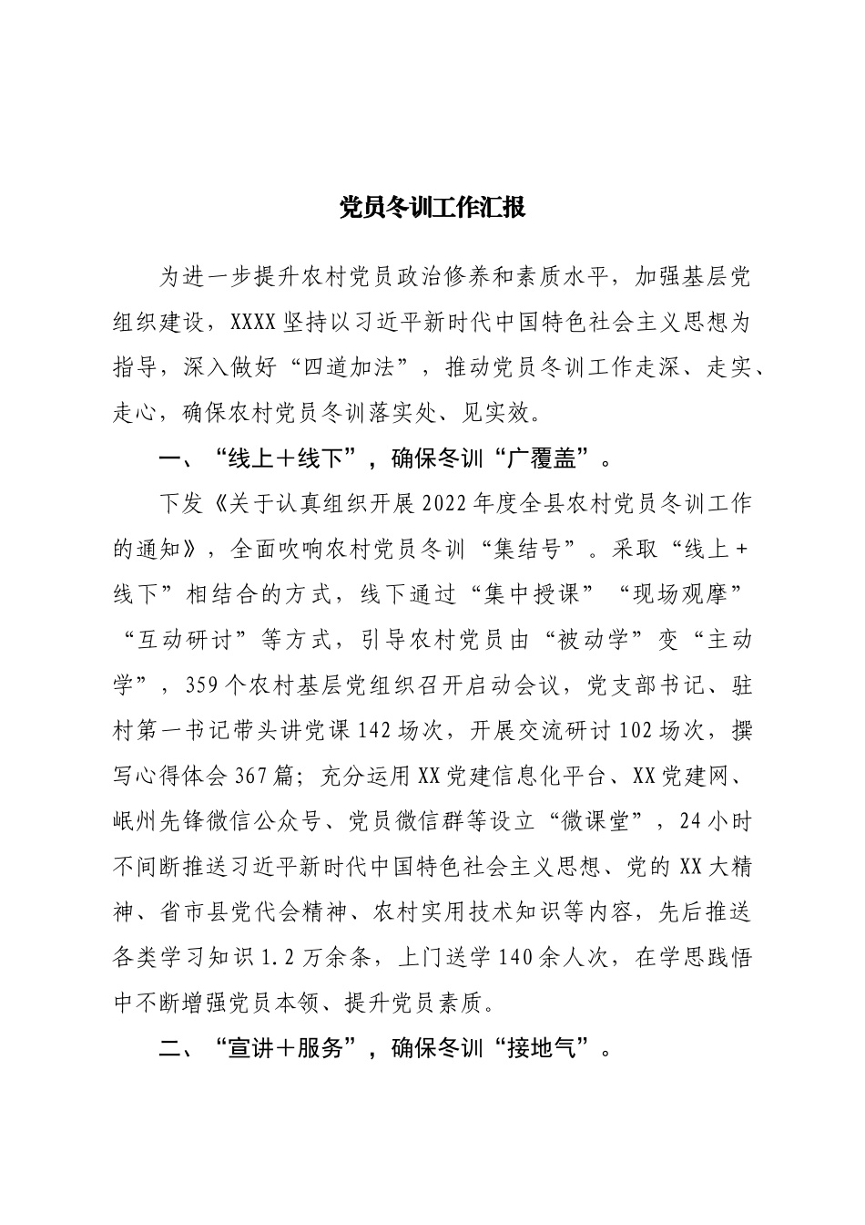 党员冬训工作汇报.doc_第1页