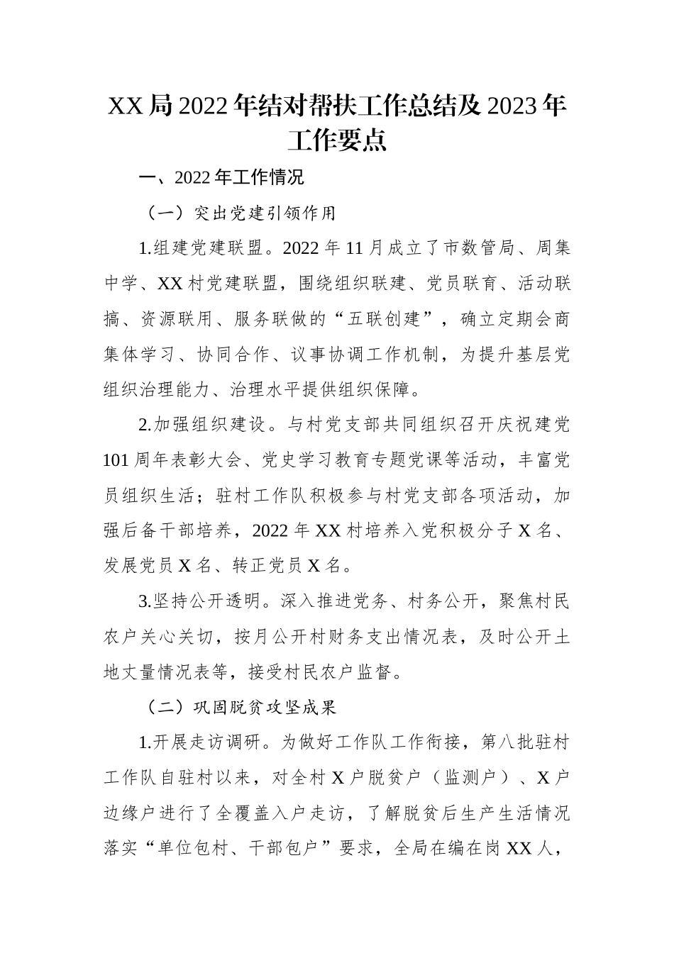 XX局2022年结对帮扶工作总结及2023年工作要点.docx_第1页