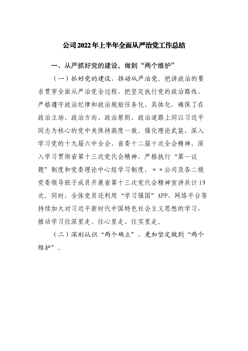 公司2022年上半年全面从严治党工作总结.docx_第1页