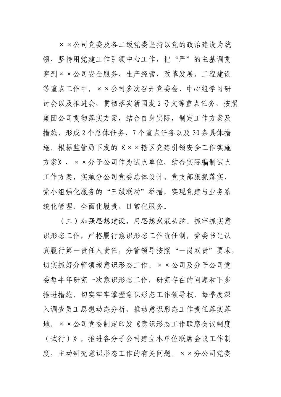 公司2022年上半年全面从严治党工作总结.docx_第2页