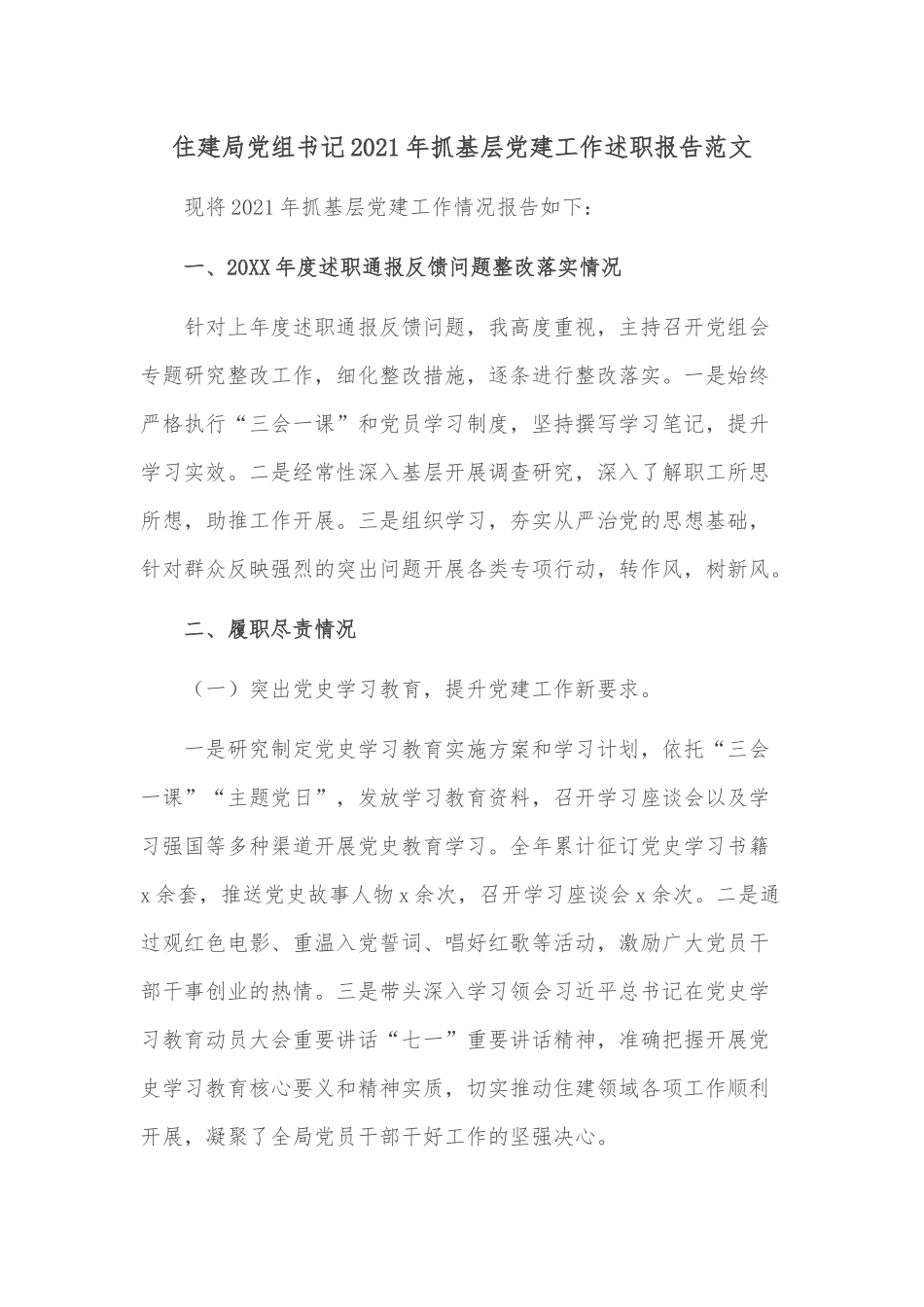 住建局党组书记2021年抓基层党建工作述职报告范文.docx_第1页