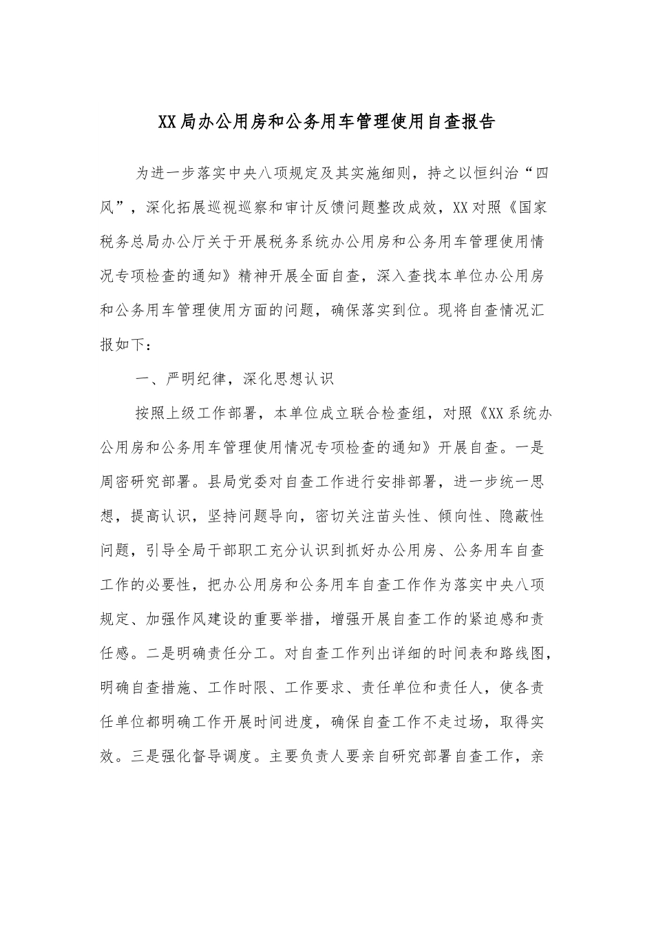 XX局办公用房和公务用车管理使用自查报告.docx_第1页