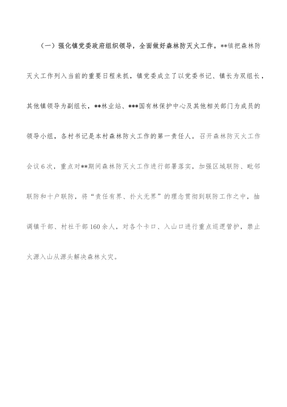 乡镇森林防灭火工作汇报.docx_第2页
