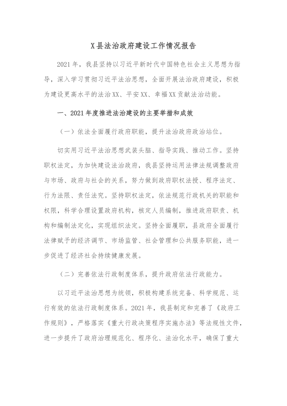 X县法治政府建设工作情况报告.docx_第1页