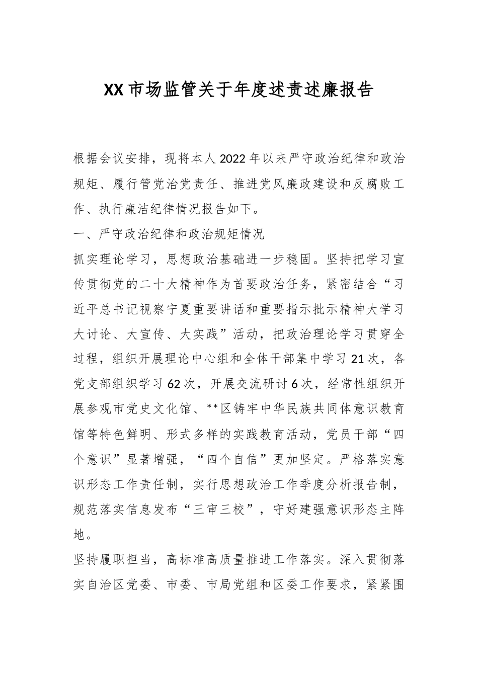 XX市场监管关于年度述责述廉报告.docx_第1页
