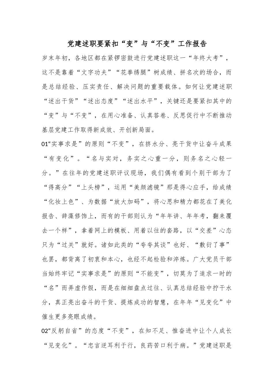 党建述职要紧扣“变”与“不变”工作报告.docx_第1页