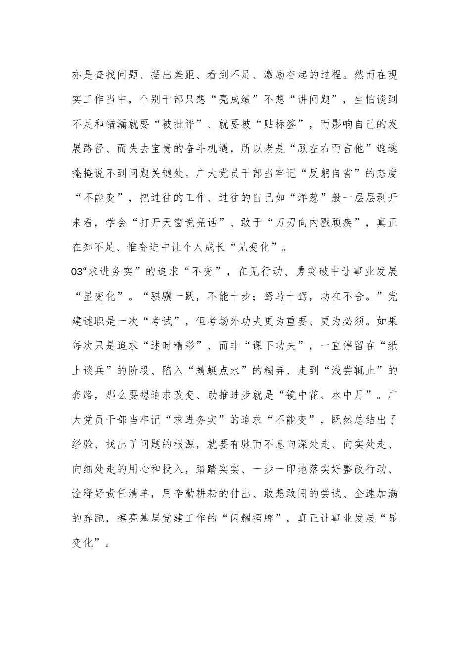 党建述职要紧扣“变”与“不变”工作报告.docx_第3页
