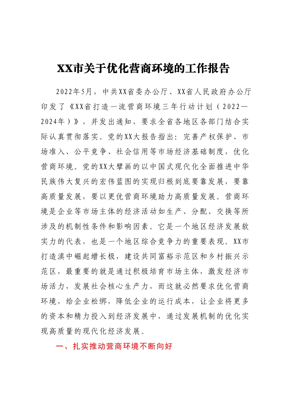 XX市关于优化营商环境的工作报告.docx_第1页