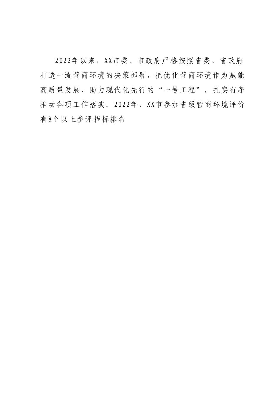 XX市关于优化营商环境的工作报告.docx_第2页