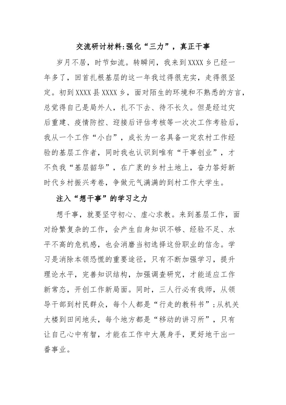 交流研讨材料强化“三力”，真正干事.docx_第1页