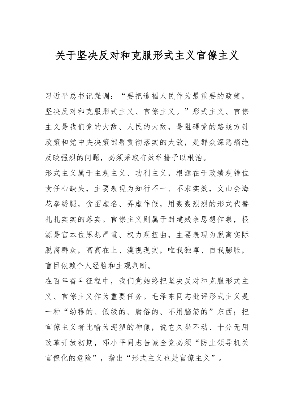 关于坚决反对和克服形式主义官僚主义.docx_第1页