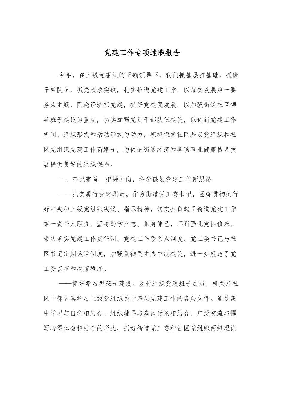 党建工作专项述职报告.docx_第1页