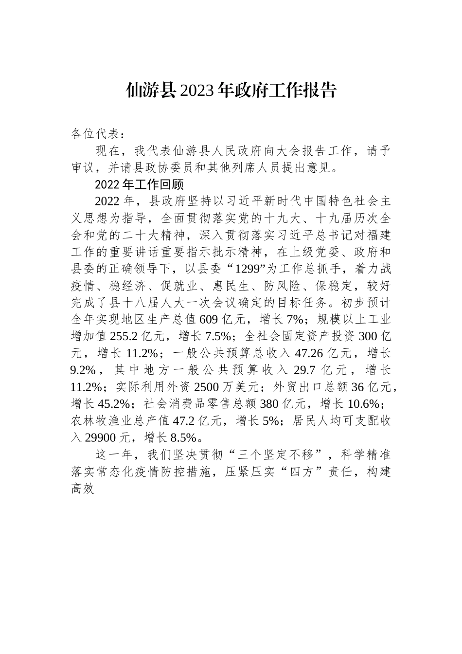 仙游县2023年政府工作报告.docx_第1页