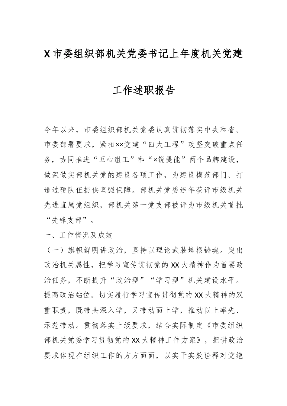 X市委组织部机关党委书记上年度机关党建工作述职报告.docx_第1页