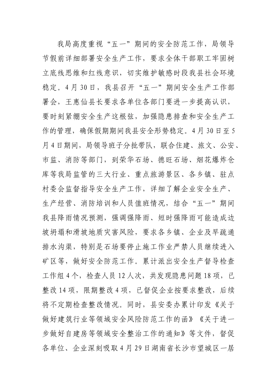 关于2022年“五一”劳动节期间安全防范工作情况的报告.docx_第2页
