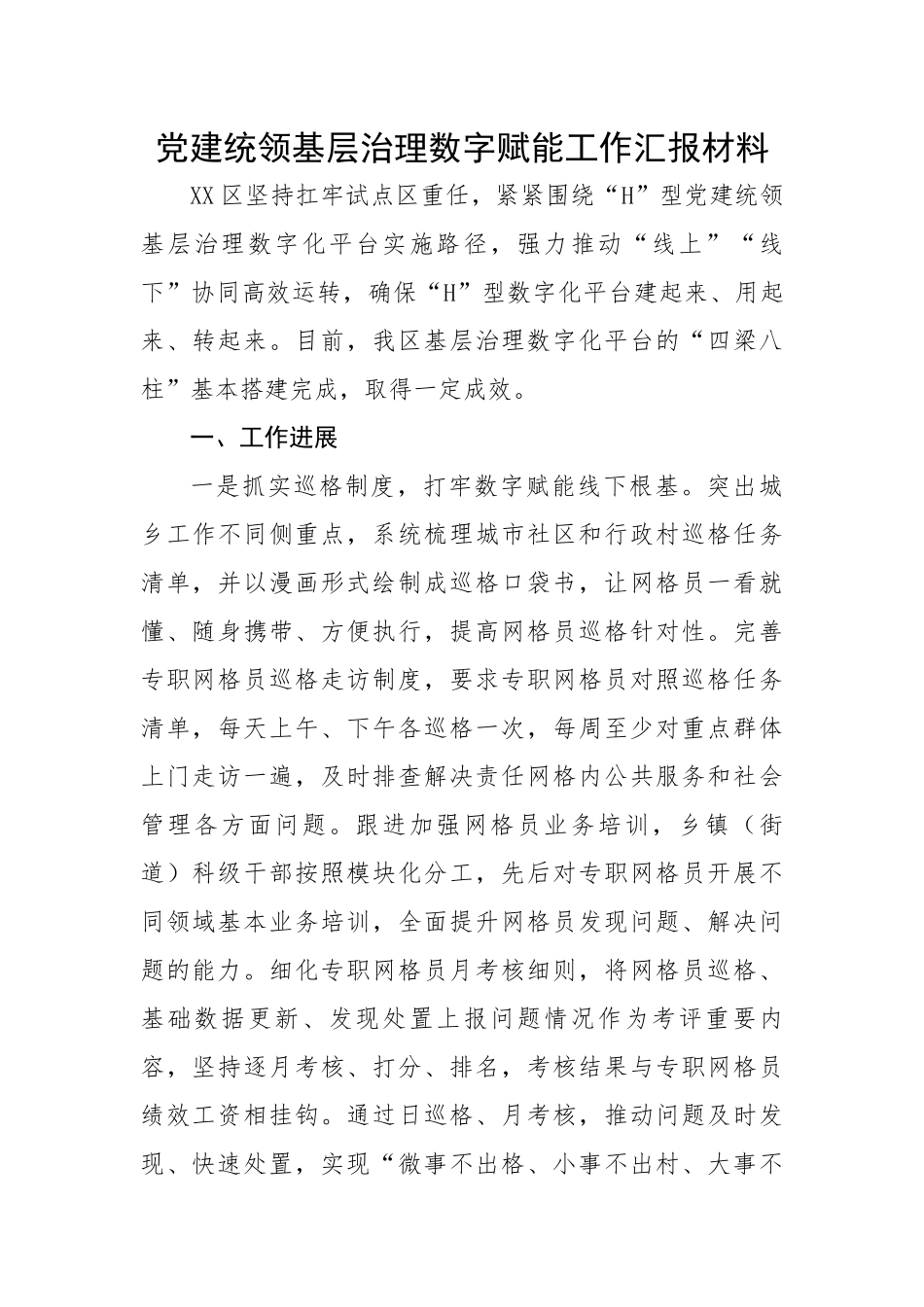 党建统领基层治理数字赋能工作汇报材料.docx_第1页