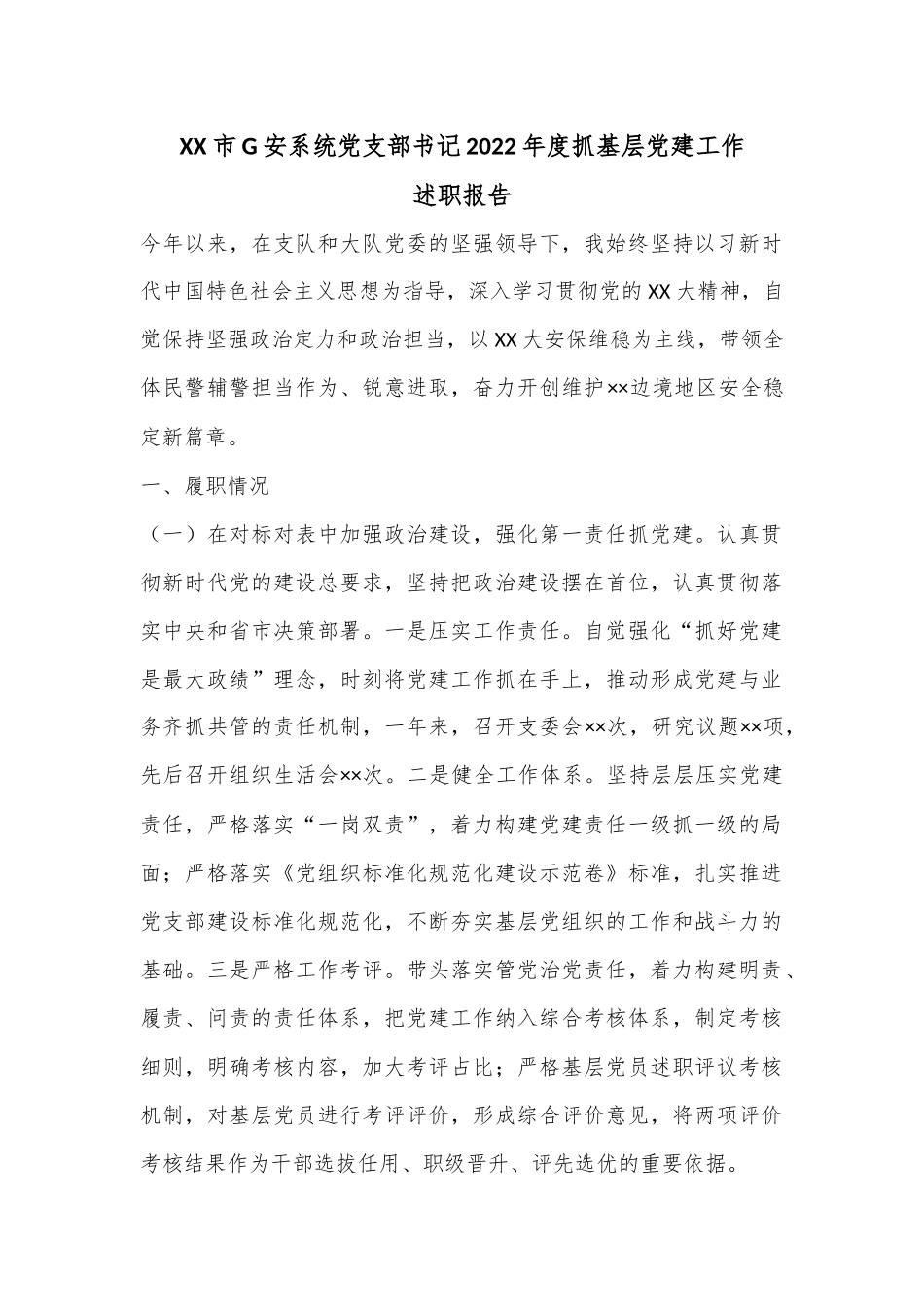 XX市G安系统党支部书记2022年度抓基层党建工作述职报告.docx_第1页