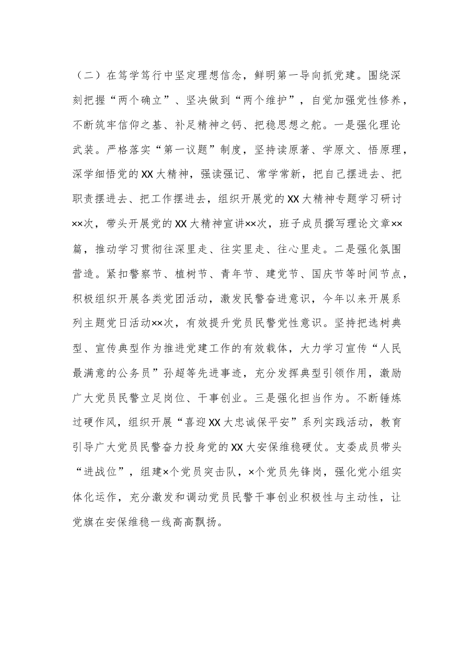 XX市G安系统党支部书记2022年度抓基层党建工作述职报告.docx_第2页