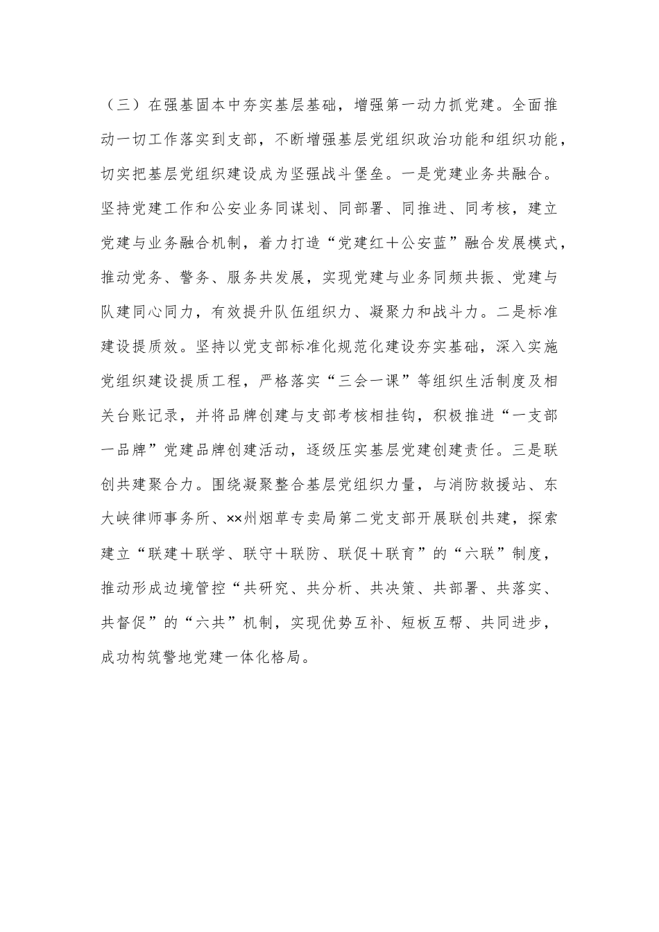 XX市G安系统党支部书记2022年度抓基层党建工作述职报告.docx_第3页