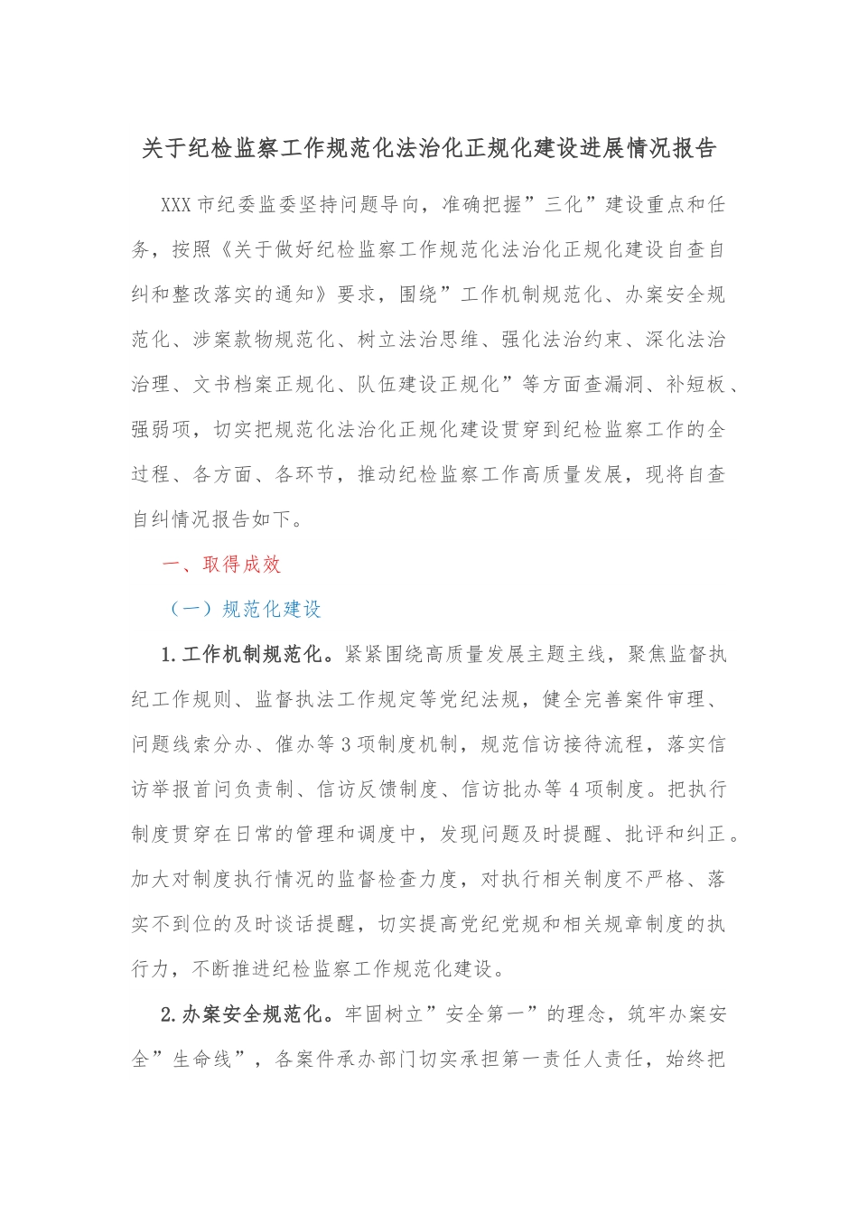 关于纪检监察工作规范化法治化正规化建设进展情况报告.docx_第1页