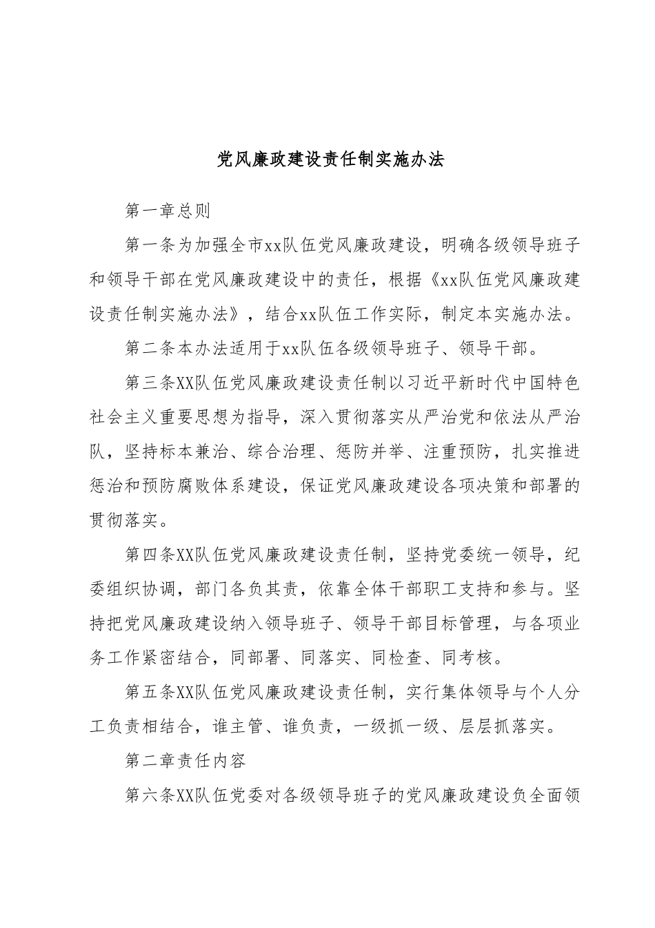 党风廉政建设责任制实施办法.docx_第1页