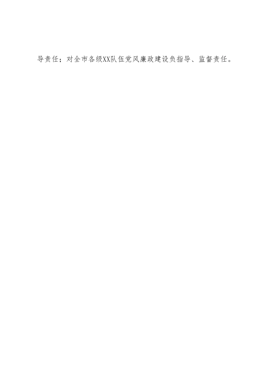 党风廉政建设责任制实施办法.docx_第2页