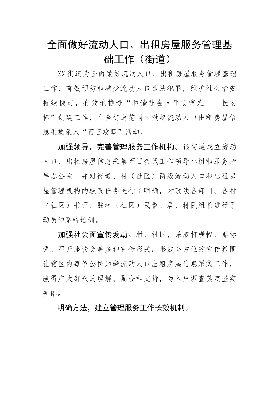 全面做好流动人口、出租房屋服务管理基础工作（街道）.docx_第1页