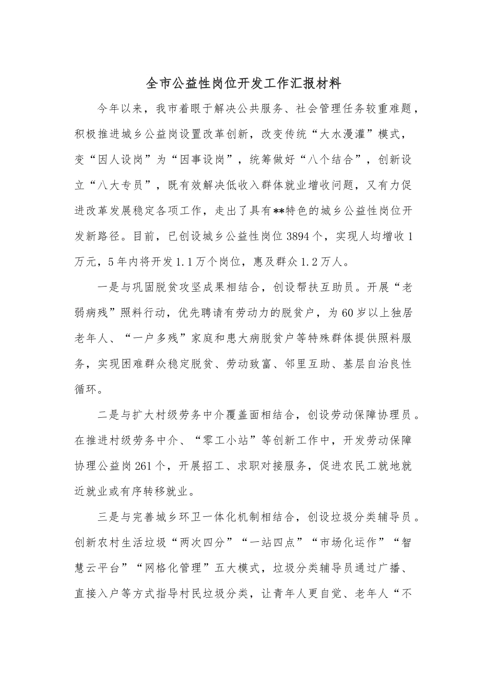 全市公益性岗位开发工作汇报材料.docx_第1页