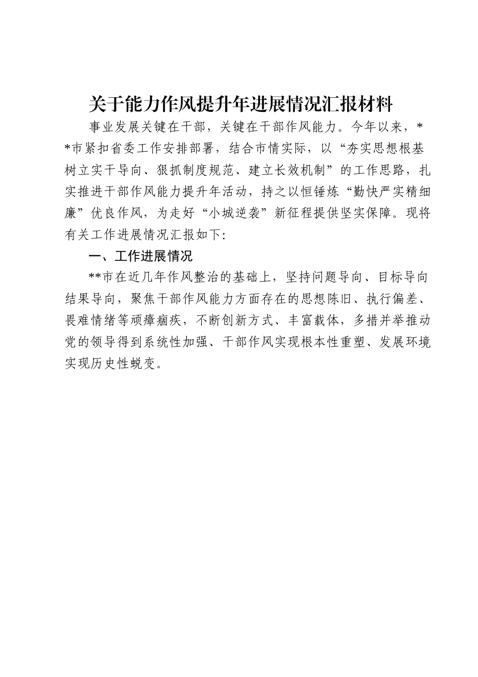 关于能力作风提升年进展情况汇报材料.docx_第1页