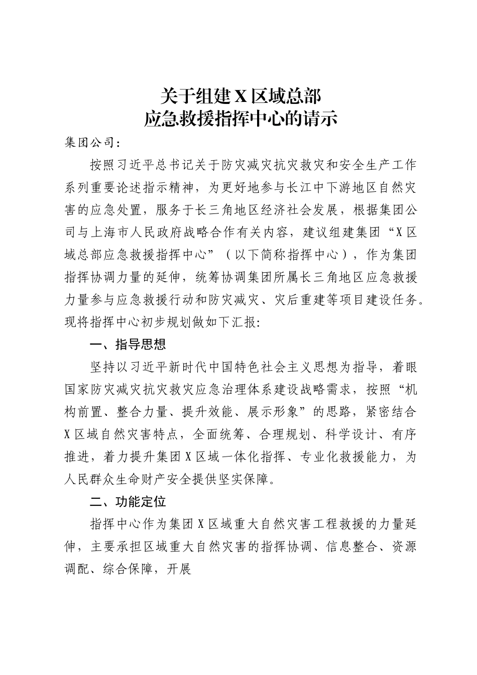 关于组建区域总部应急救援指挥中心的请示.docx_第1页