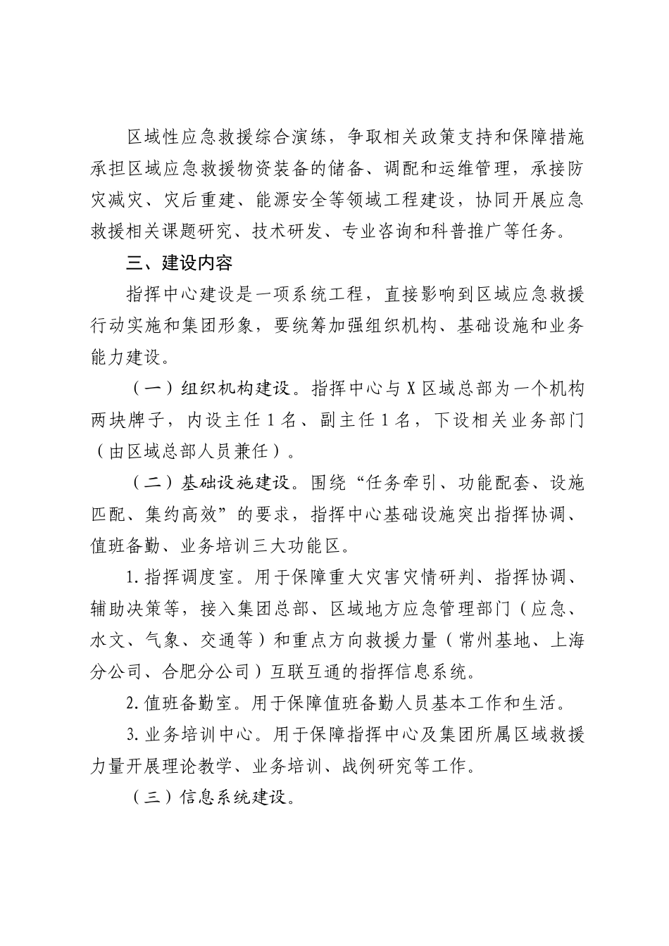 关于组建区域总部应急救援指挥中心的请示.docx_第2页