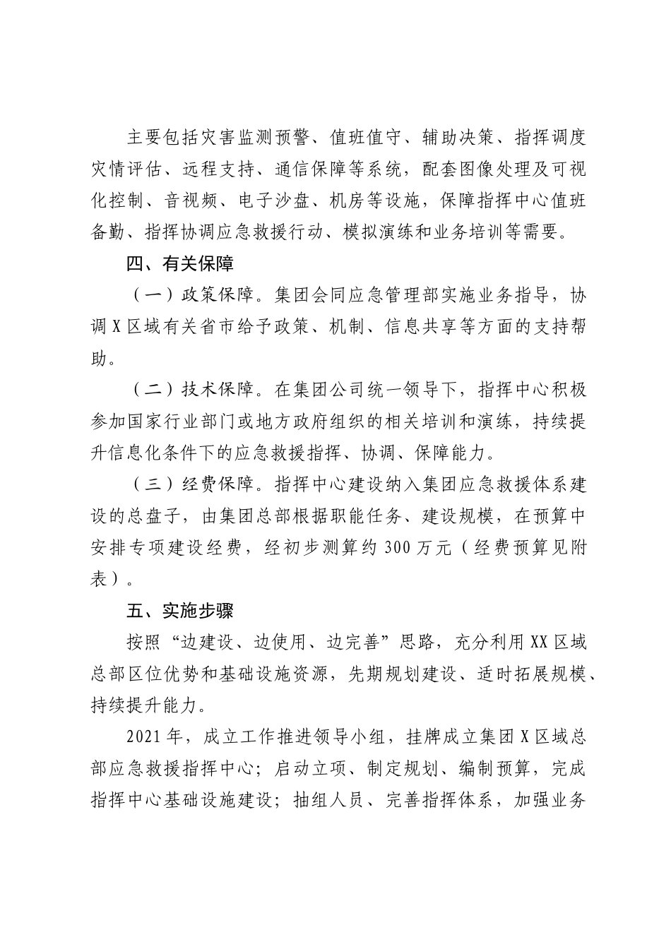 关于组建区域总部应急救援指挥中心的请示.docx_第3页