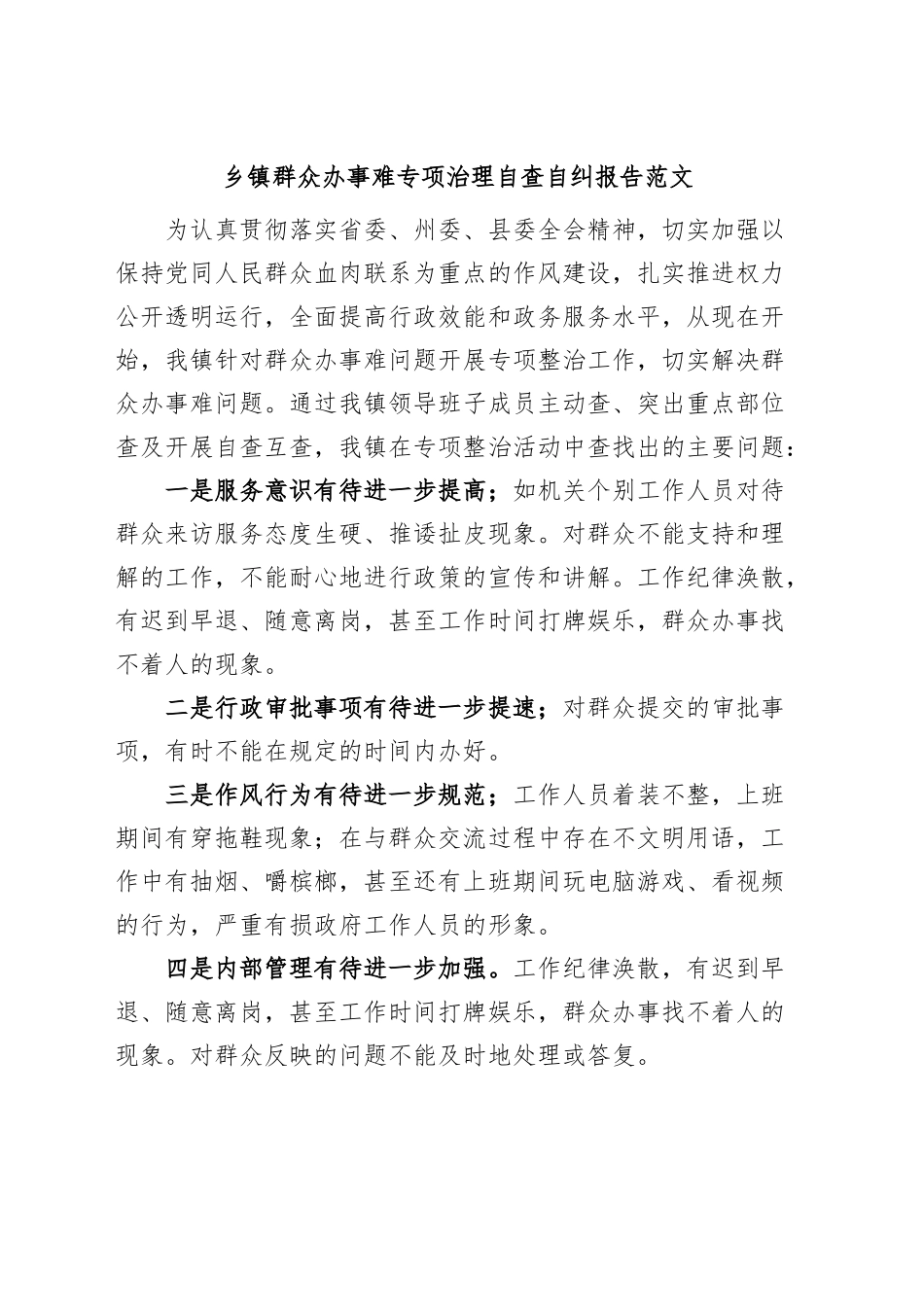 乡镇街道群众办事难专项治理自查自纠报告工作总结汇报.docx_第1页