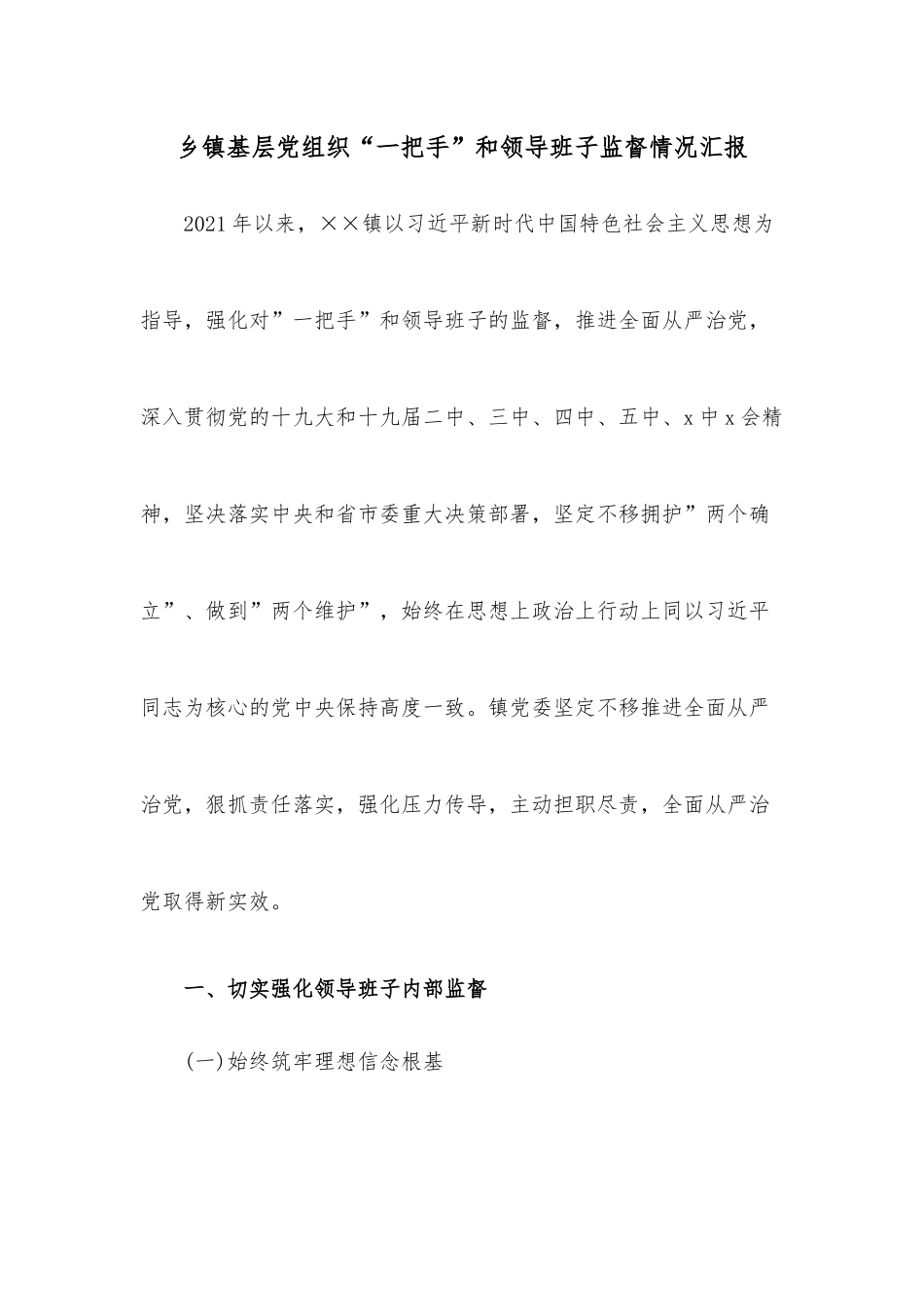 乡镇基层党组织“一把手”和领导班子监督情况汇报.docx_第1页